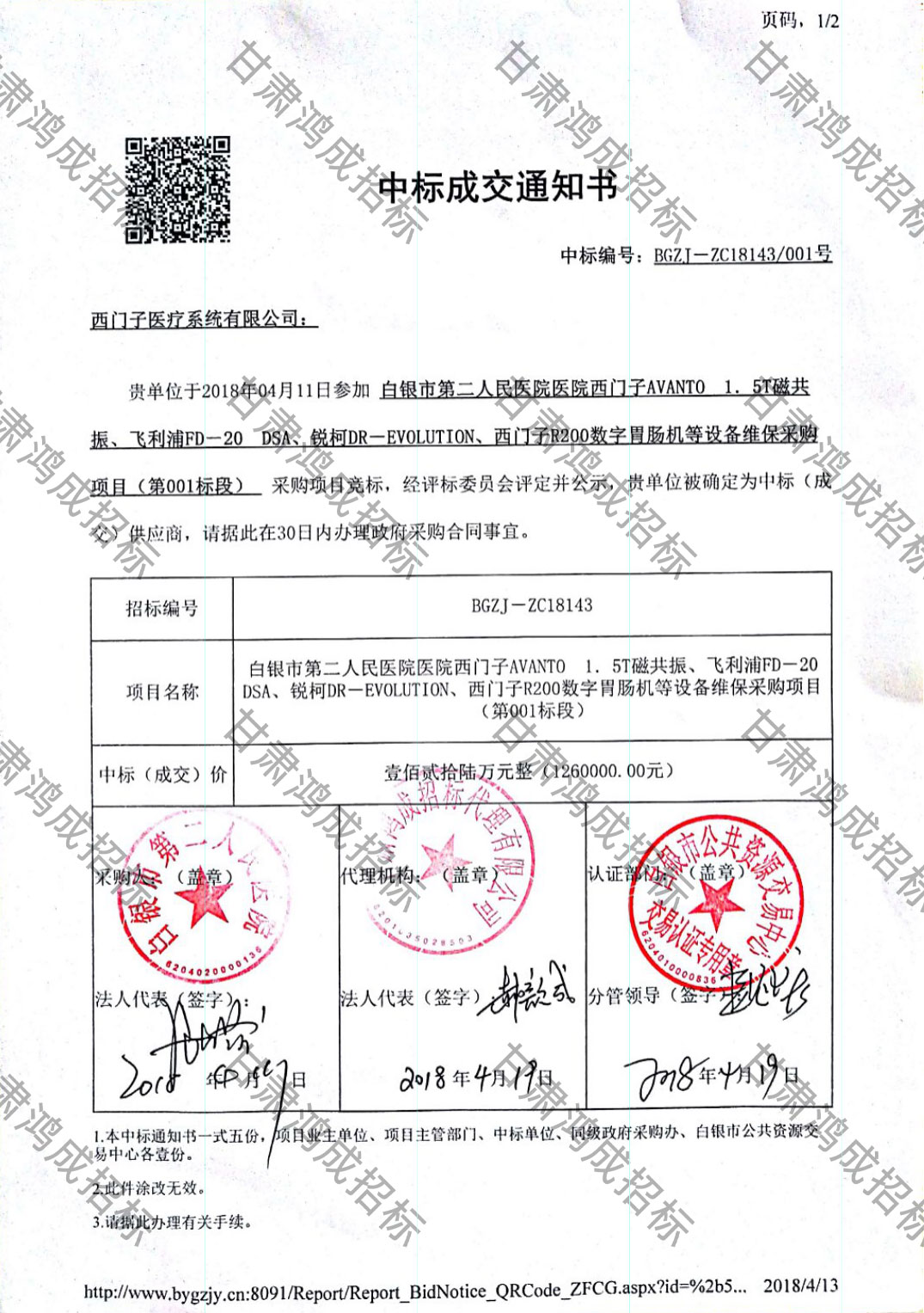 白銀市第二人民醫(yī)院醫(yī)院西門子AVANTO 1.5T磁共振、飛利浦FD-20 DSA、銳柯DR-EVOLUTION、西門子