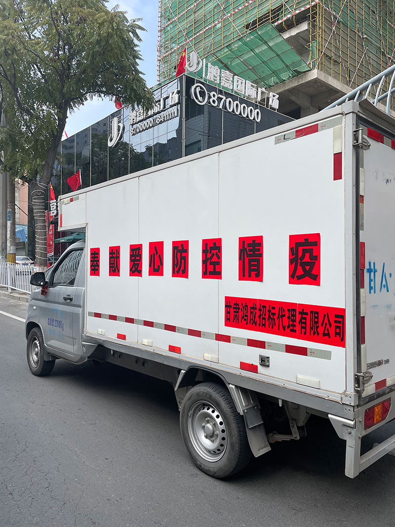 愛心捐贈暖人心，攜手共濟戰(zhàn)疫情——甘肅鴻成招標代理有限公為抗疫一線的工作人員捐贈物資(圖3)