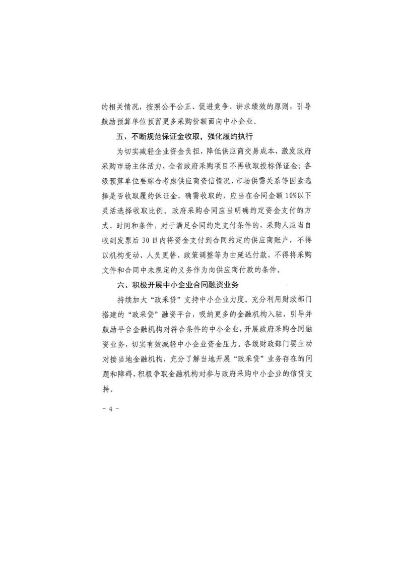 甘肅省財(cái)政廳關(guān)于進(jìn)一步加大政府采購(gòu)支持中小企業(yè)力度的通知(圖4)