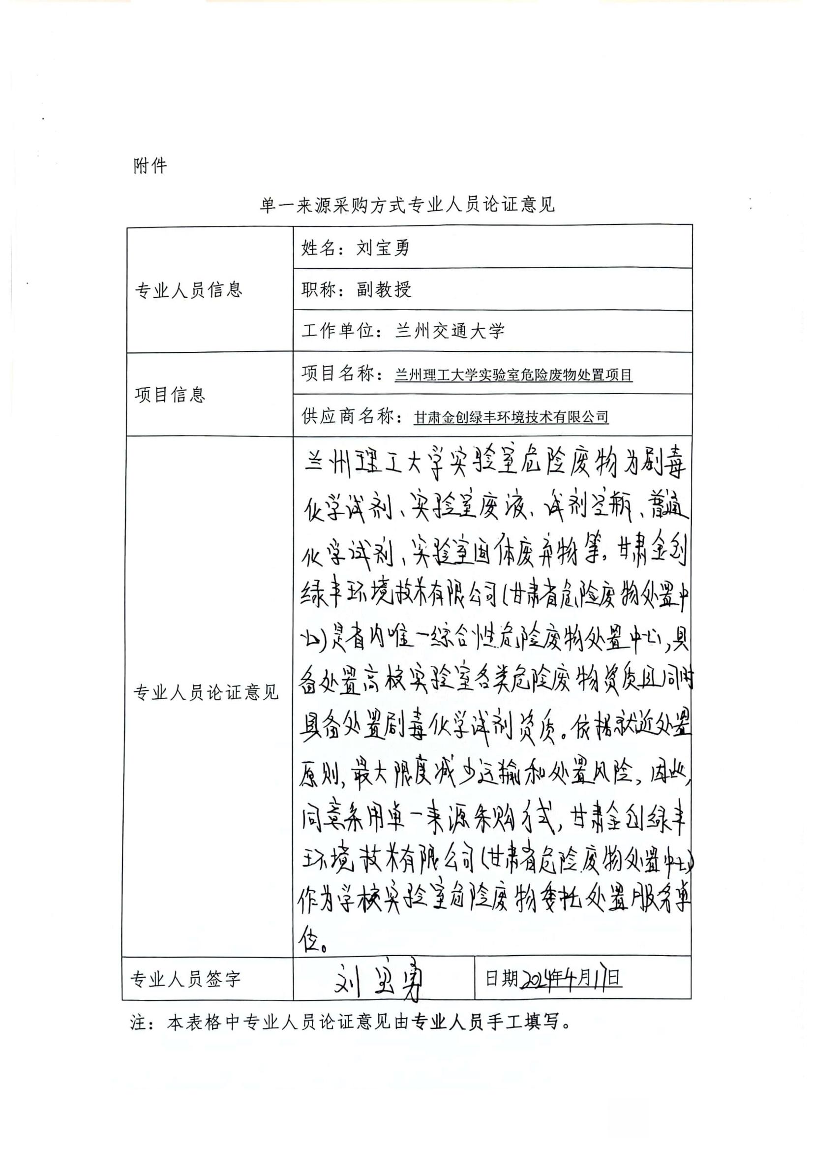 附件：?jiǎn)我粊?lái)源專(zhuān)家論證意見(jiàn)（劉寶勇）.jpg