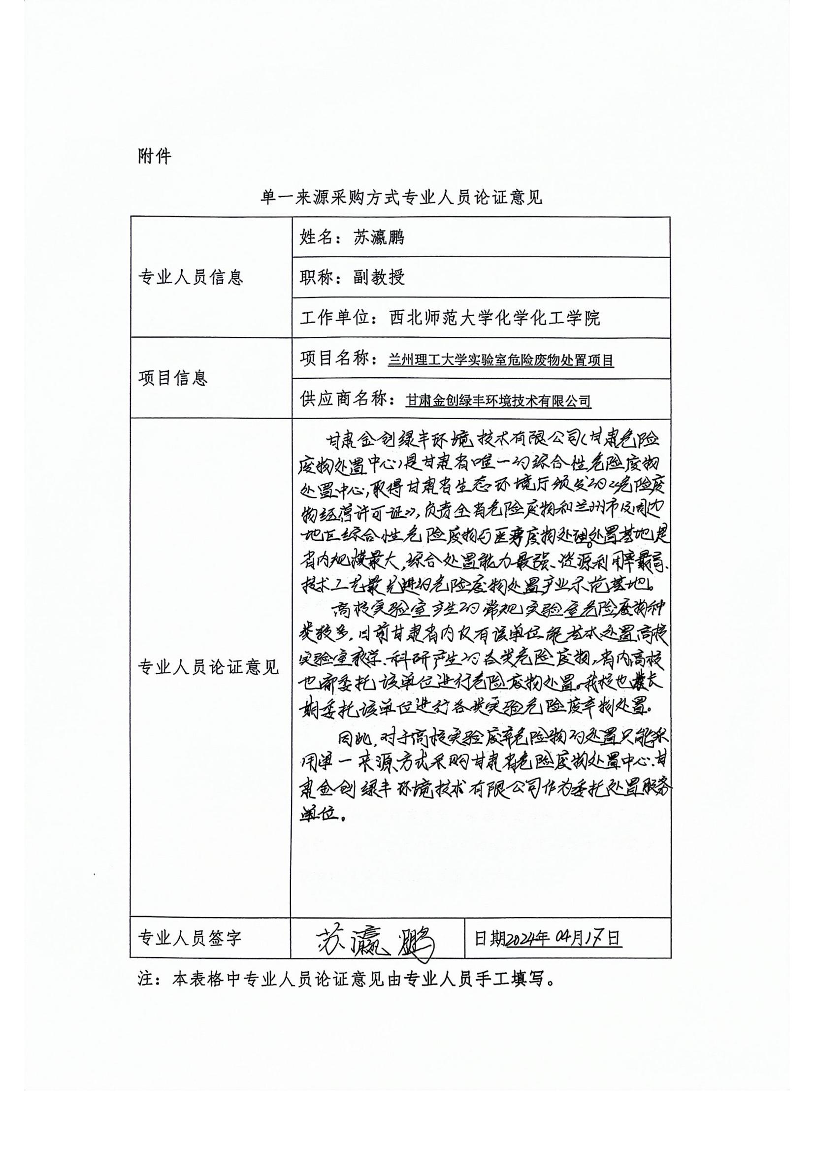 附件：?jiǎn)我粊?lái)源專(zhuān)家論證意見(jiàn)（蘇瀛鵬）.jpg